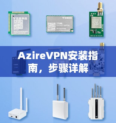 AzireVPN安装指南,步骤详解