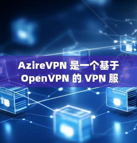 AzireVPN 是一个基于 OpenVPN 的 VPN 服务,提供匿名性和安全性,适用于防止网络监控、保护隐私或访问受限的网络资源。以下是配置 AzireVPN 的基本方法