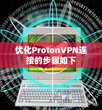 优化ProtonVPN连接的步骤如下 优化ProtonVPN连接的步骤如下
