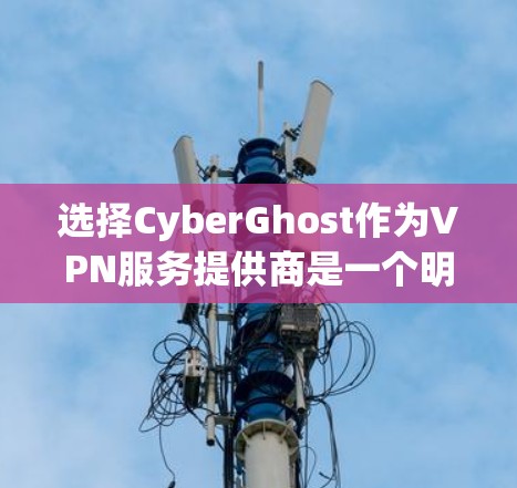 选择CyberGhost作为VPN服务提供商是一个明智的决定,尤其考虑到其强大的安全性和广泛的覆盖范围。以下是对CyberGhost的详细分析和推荐 选择CyberGhost作为VPN服务提供商是一个明智的决定,尤其考虑到其强大的安全性和广泛的覆盖范围。以下是对CyberGhost的详细分析和推荐