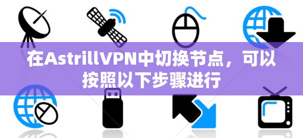 在AstrillVPN中切换节点,可以按照以下步骤进行