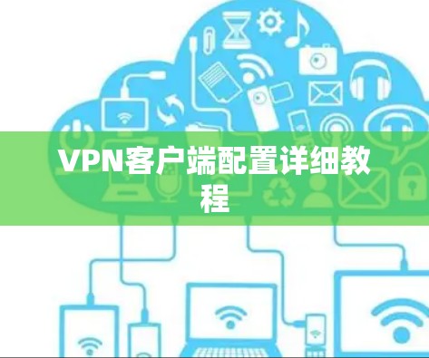 VPN客户端配置详细教程