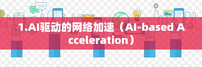 1.AI驱动的网络加速（AI-based Acceleration）
