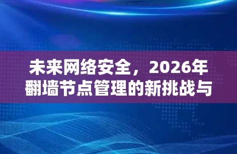 未来网络安全,2026年翻墙节点管理的新挑战与解决方案