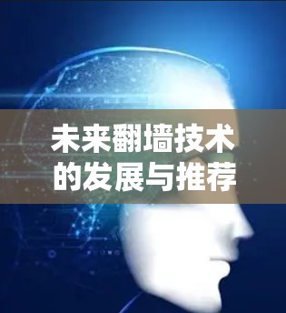 未来翻墙技术的发展与推荐 未来翻墙技术的发展与推荐