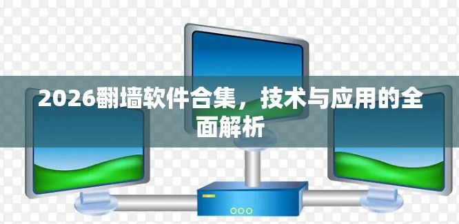 2026翻墙软件合集,技术与应用的全面解析