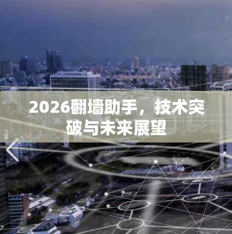 2026翻墙助手，技术突破与未来展望