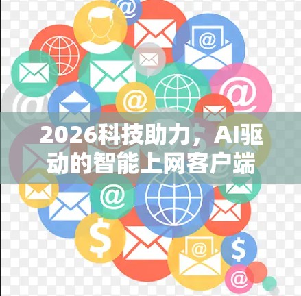 2026科技助力，AI驱动的智能上网客户端