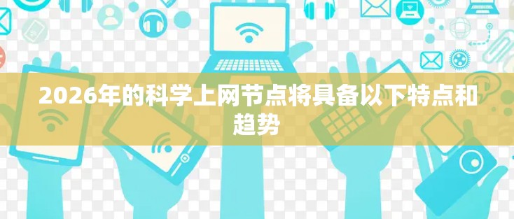 2026年的科学上网节点将具备以下特点和趋势
