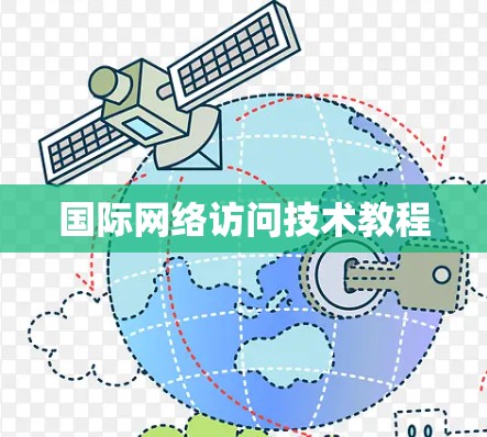 国际网络访问技术教程 国际网络访问技术教程