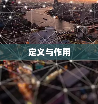 定义与作用 定义与作用