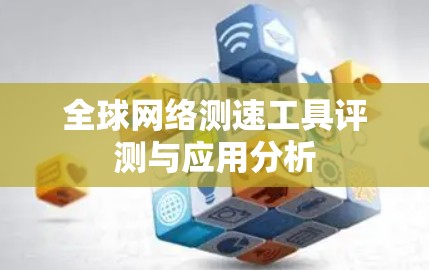 全球网络测速工具评测与应用分析