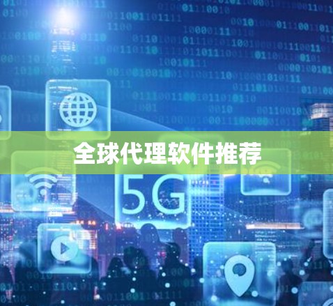 全球代理软件推荐