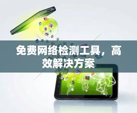 免费网络检测工具，高效解决方案