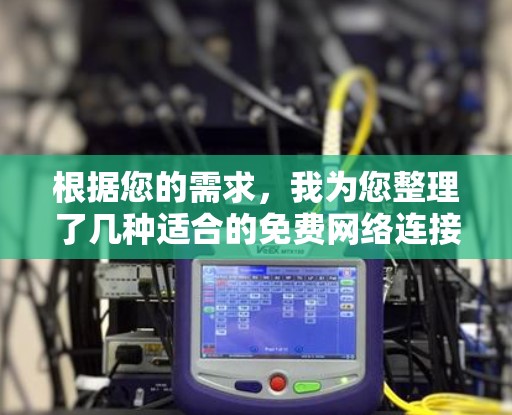 根据您的需求,我为您整理了几种适合的免费网络连接工具 根据您的需求,我为您整理了几种适合的免费网络连接工具