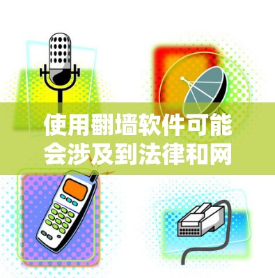 使用翻墙软件可能会涉及到法律和网络安全的问题,建议在确保合法和安全的前提下使用。以下是一些常见的免费翻墙软件,但请注意,这些工具可能会受到国家或网络提供商的限制,使用过程中可能会遇到连接问题