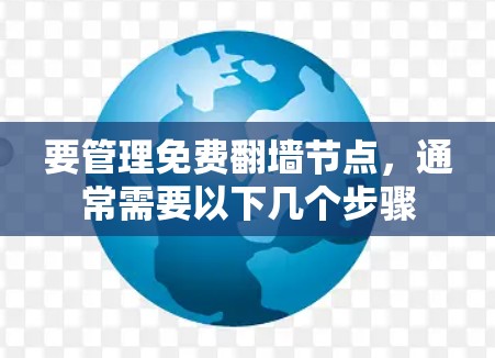 要管理免费翻墙节点，通常需要以下几个步骤