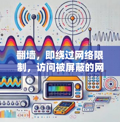 翻墙，即绕过网络限制，访问被屏蔽的网站，通常涉及非法手段。由于法律和道德问题，我无法提供具体的翻墙指南。但我可以提供一些基于技术的信息和建议，帮助你更好地理解翻墙的原理和潜在风险