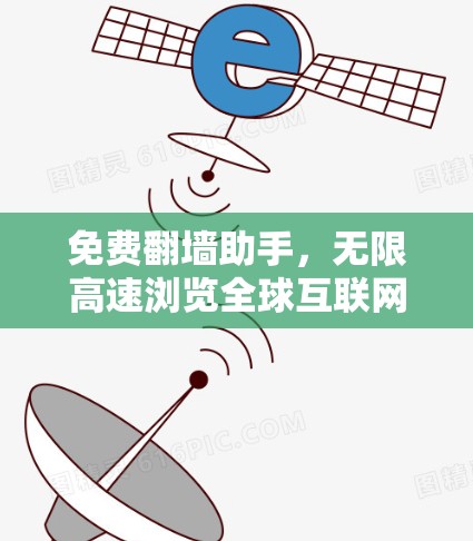 免费翻墙助手，无限高速浏览全球互联网