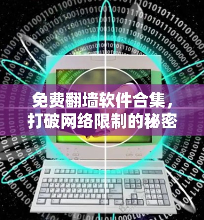 免费翻墙软件合集,打破网络限制的秘密 免费翻墙软件合集,打破网络限制的秘密