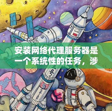 安装网络代理服务器是一个系统性的任务,涉及从选择合适的工具到详细的配置和测试。以下是分步指南,帮助您顺利完成网络代理服务器的安装和配置 安装网络代理服务器是一个系统性的任务,涉及从选择合适的工具到详细的配置和测试。以下是分步指南,帮助您顺利完成网络代理服务器的安装和配置