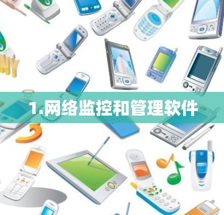 1.网络监控和管理软件