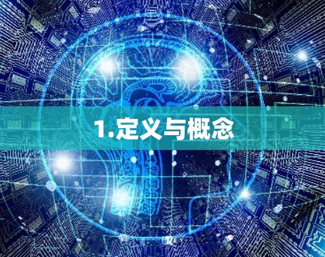 1.定义与概念 1.定义与概念