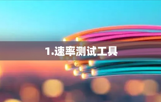1.速率测试工具