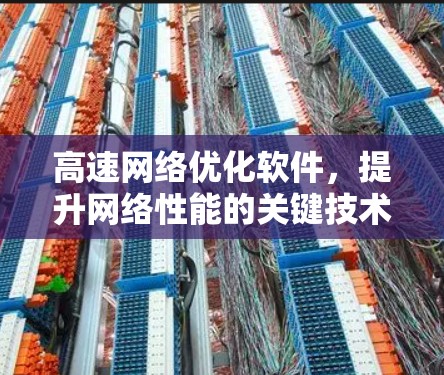 高速网络优化软件，提升网络性能的关键技术