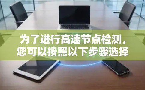 为了进行高速节点检测，您可以按照以下步骤选择和使用合适的工具