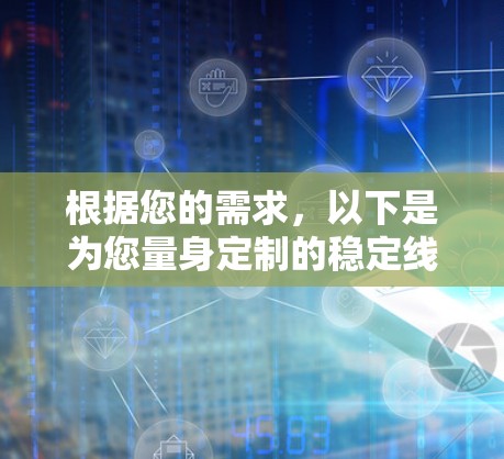 根据您的需求,以下是为您量身定制的稳定线路检测工具推荐