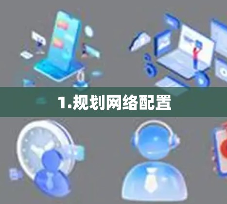 1.规划网络配置 1.规划网络配置