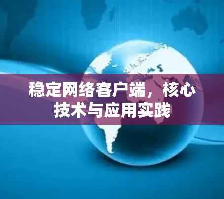 稳定网络客户端,核心技术与应用实践