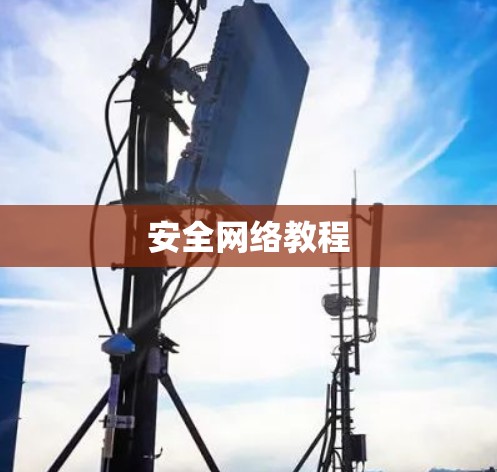 安全网络教程