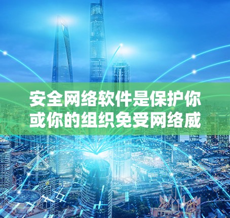 安全网络软件是保护你或你的组织免受网络威胁和安全风险的重要工具。以下是一些推荐的安全网络软件,涵盖了不同的需求和场景