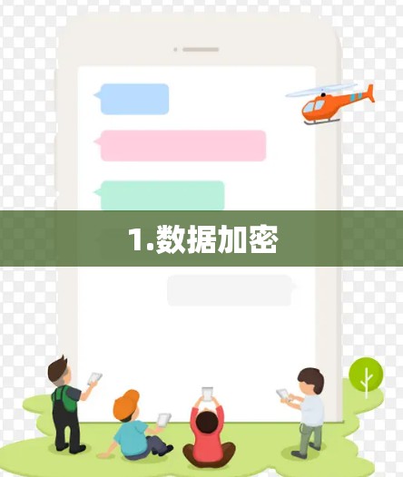 1.数据加密 1.数据加密