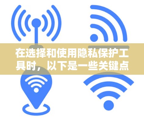 在选择和使用隐私保护工具时,以下是一些关键点和建议,帮助你构建一个安全且适合自己的隐私方案