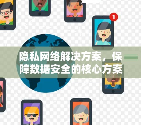 隐私网络解决方案，保障数据安全的核心方案