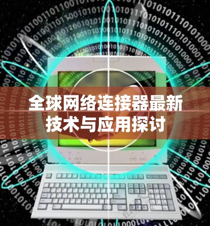 全球网络连接器最新技术与应用探讨
