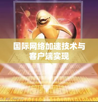 国际网络加速技术与客户端实现