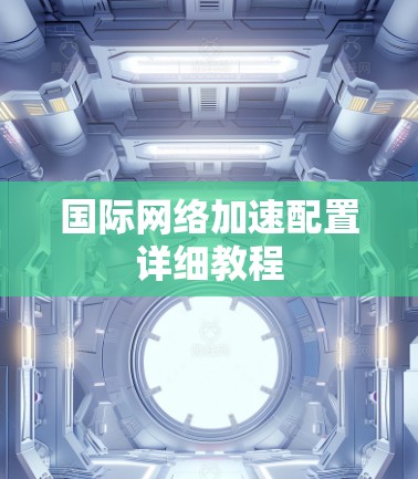 国际网络加速配置详细教程 国际网络加速配置详细教程