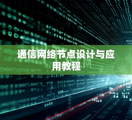 通信网络节点设计与应用教程 通信网络节点设计与应用教程