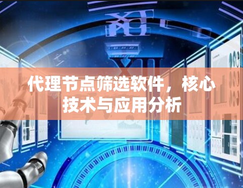 代理节点筛选软件,核心技术与应用分析