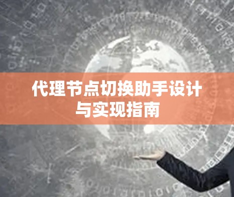 代理节点切换助手设计与实现指南