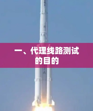 一、代理线路测试的目的