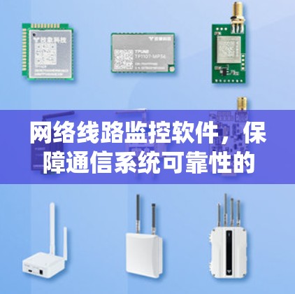 网络线路监控软件，保障通信系统可靠性的关键技术
