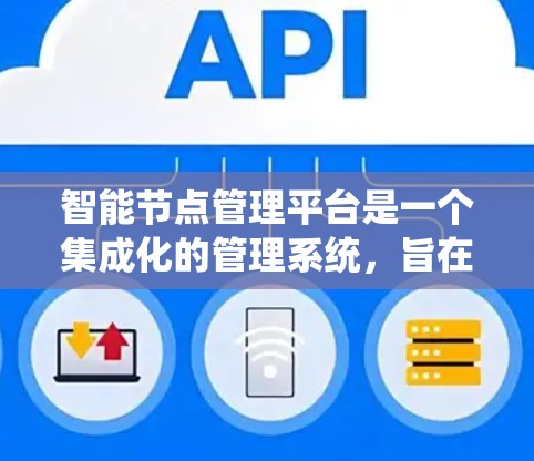 智能节点管理平台是一个集成化的管理系统,旨在监控、控制和优化分布式环境中的智能节点。以下是该平台的详细介绍