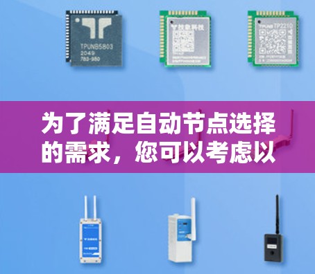为了满足自动节点选择的需求，您可以考虑以下几款软件工具，它们各具特色，适用于不同的场景