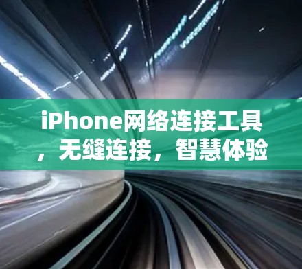 iPhone网络连接工具，无缝连接，智慧体验