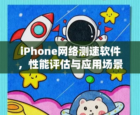 iPhone网络测速软件，性能评估与应用场景分析